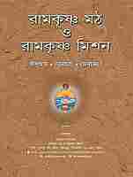 Ramakrishna Math O Ramakrishna Mission (Itihas - Bhavadarsha - Sevakarya)