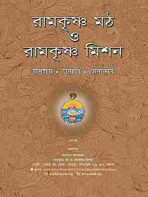 Ramakrishna Math O Ramakrishna Mission (Itihas - Bhavadarsha - Sevakarya)