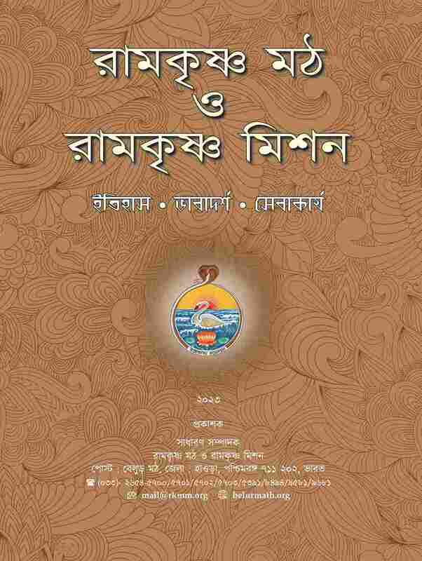 Ramakrishna Math O Ramakrishna Mission (Itihas - Bhavadarsha - Sevakarya)