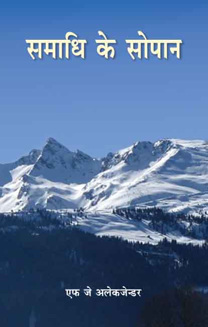 SAMADHI KE SOPHAN H-25