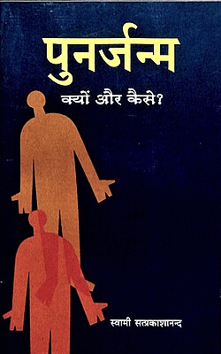 Punarjanma: Kyon Aur Kaise? Punarjanma: Kyon Aur Kaise?