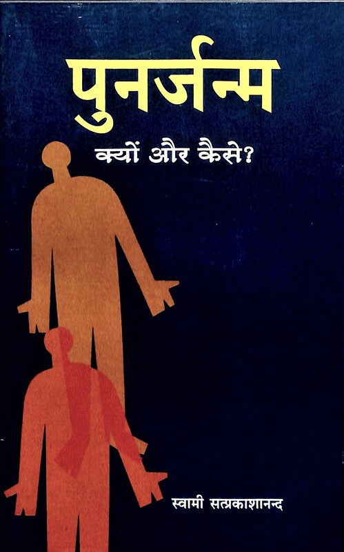 Punarjanma: Kyon Aur Kaise? Punarjanma: Kyon Aur Kaise?