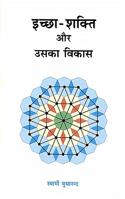 Iccha-shakti aur Uska Vikas