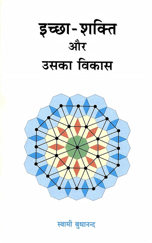 Iccha-shakti aur Uska Vikas