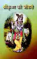 SRI KRISHNA KI JIVANI -H-22