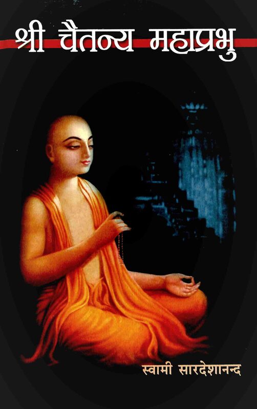 Sri Chaitanya Mahaprabhu