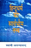 Hindu Dharma ka Sarvabhauma Tattva