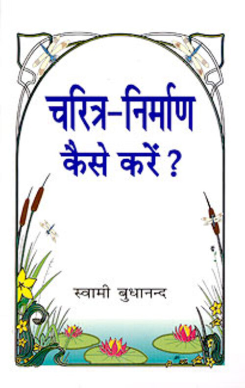 Charitra-Nirman Kaise Karein