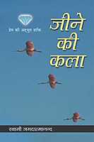 Jine ki Kala