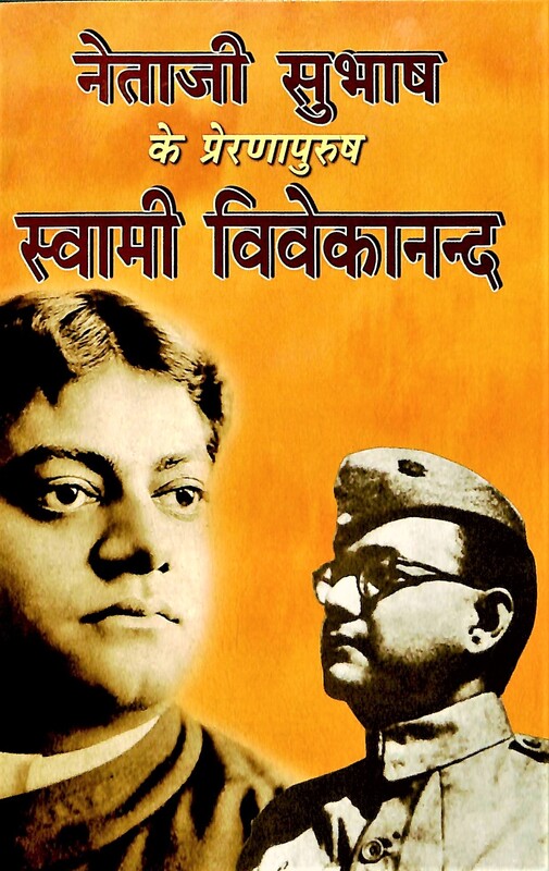 Netaji Subhash Ke Prerana Purush Vivekananda