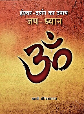 Ishwar Darshan Ka Upay Jap-Dhyan Ishwar Darshan Ka Upay Jap-Dhyan