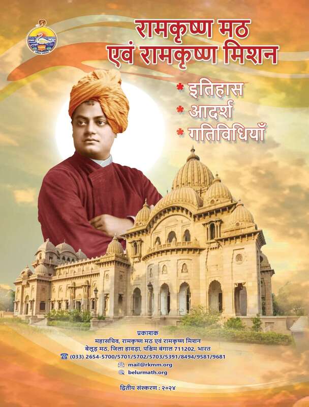 Ramakrishna Math Evam Ramakrishna Mission - Itihas, Aadarsh, Gatividhiyan (Hindi Booklet)