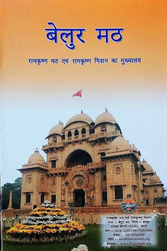 Belur Math brochure (Hindi)