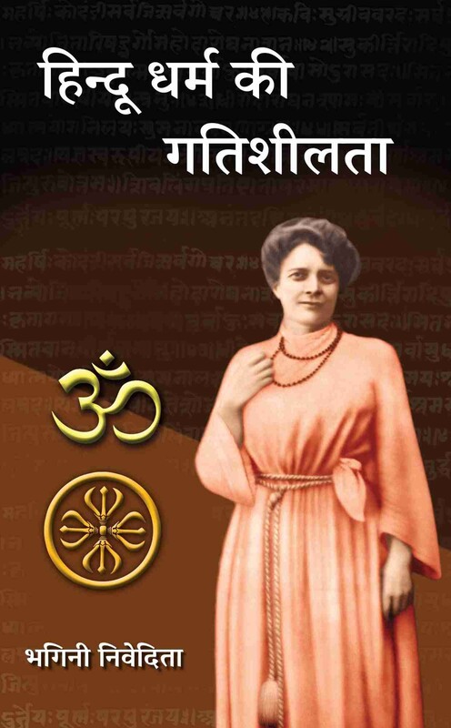 Hindu Dharma ki Gatishilta (Hindi)