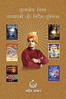 Mulyabodh Shiksha Adhyapakon ki Nirdesh-Pustika