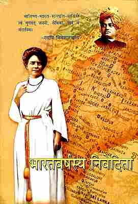 Bharatavarshasya Nivedita (Sanskrit)