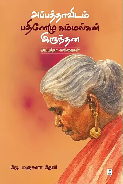 APPATHAVIDAM 17 KAMMALGAL IRUNDHANA | அப்பத்தாவிடம் 17 கம்மல்கள் இருந்தன