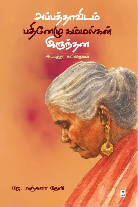 APPATHAVIDAM 17 KAMMALGAL IRUNDHANA | அப்பத்தாவிடம் 17 கம்மல்கள் இருந்தன