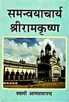 Samanvayacharya Sri Ramakrishna