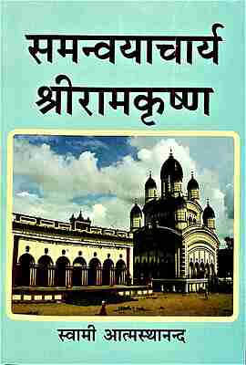 Samanvayacharya Sri Ramakrishna