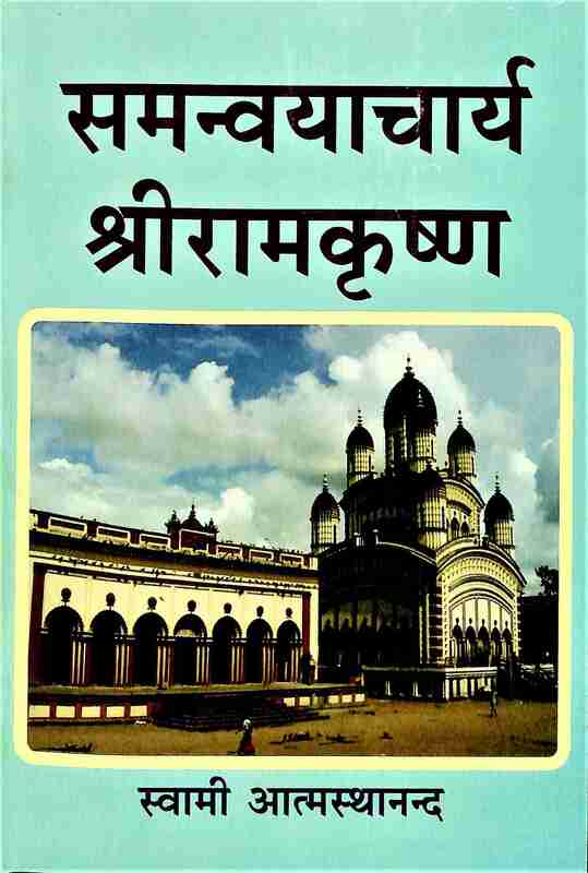 Samanvayacharya Sri Ramakrishna Samanvayacharya Sri Ramakrishna