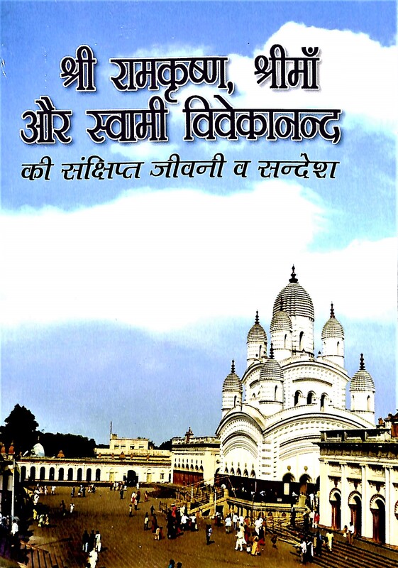 Sri Ramakrishna, Sri Ma Aur Swami Vivekananda Ki Samkshipta Jivani