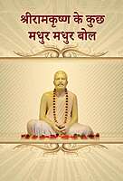 Sri Ramakrishna Ke Kuch Madhur Madhur Bol Sri Ramakrishna Ke Kuch Madhur Madhur Bol