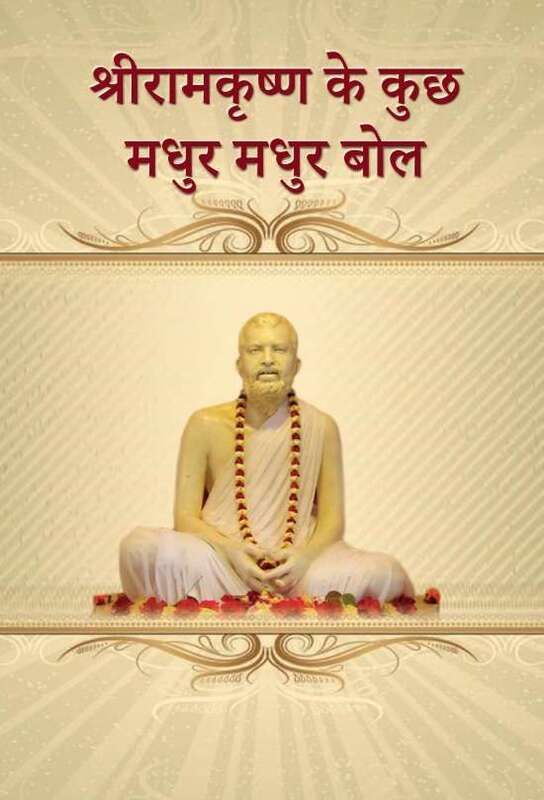 Sri Ramakrishna Ke Kuch Madhur Madhur Bol Sri Ramakrishna Ke Kuch Madhur Madhur Bol