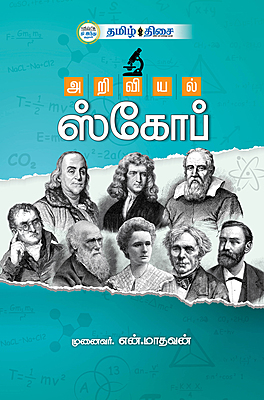 அறிவியல் ஸ்கோப் அறிவியல் ஸ்கோப்
