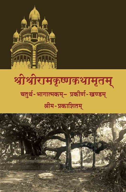 Sri Sri Ramakrishna Kathamritam Sanskrit Vol.4