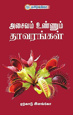 அசைவம் உண்ணும் தாவரங்கள்