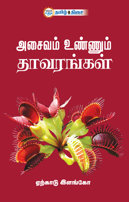 அசைவம் உண்ணும் தாவரங்கள்