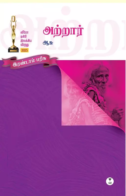 Atraar | அற்றார்