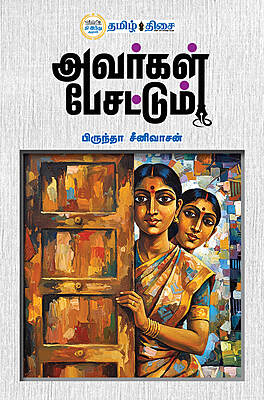 அவர்கள் பேசட்டும்