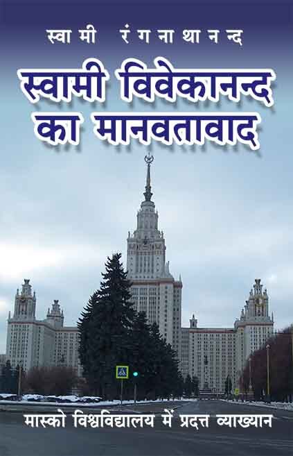 Vivekanand ka Manavtavad