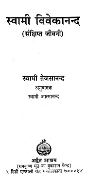 Swami Vivekananda: Samkshipta Jivani