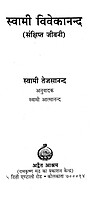 Swami Vivekananda: Samkshipta Jivani