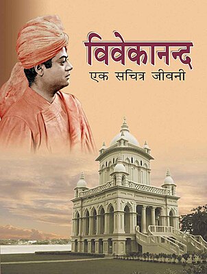 Vivekananda: Ek Sachitra Jivani