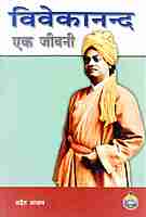 Vivekananda: Ek Jivani