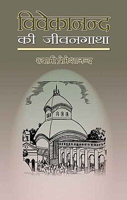 Vivekananda ki Jivangatha