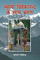 Swami Vivekananda ke Sath Bhraman Swami Vivekananda ke Sath Bhraman