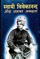 Swami Vivekananda aur Unka Avadan
