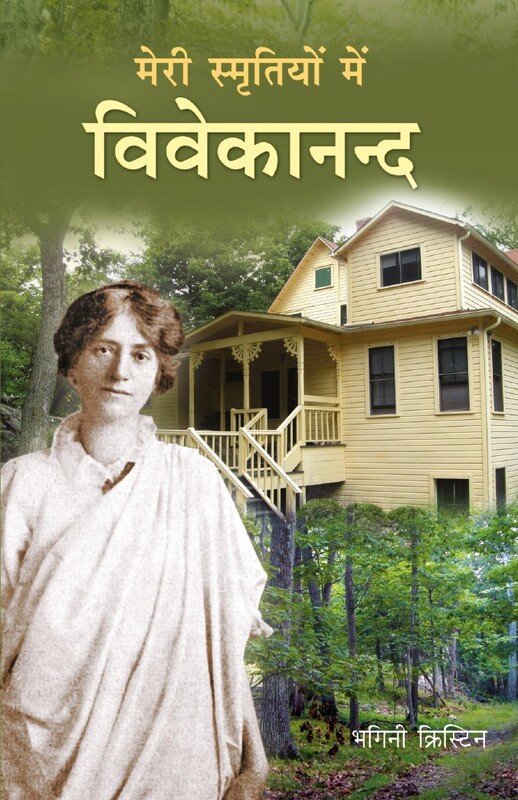 Meri Smritiyon Mein Vivekananda