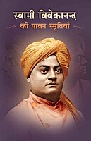 Swami Vivekanand Ki Paavan Smritiyan