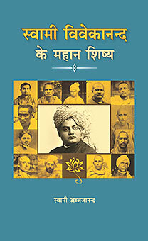 Swami Vivekanand Ke Mahan Sishya Swami Vivekanand Ke Mahan Sishya