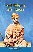 Swami Vivekananda aur Rajasthan (Hindi)