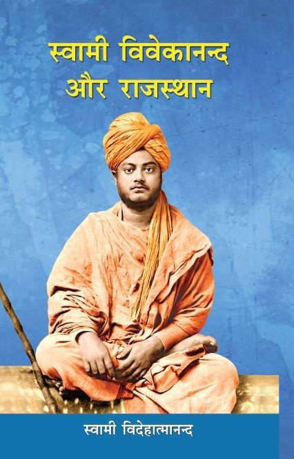 Swami Vivekananda aur Rajasthan (Hindi)