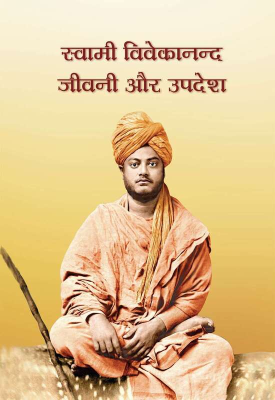 Swami Vivekananda Jivani Aur Upadesh