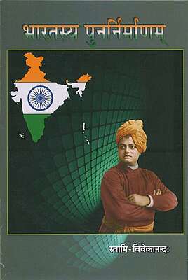 Bharatasya Punarnirmanam
