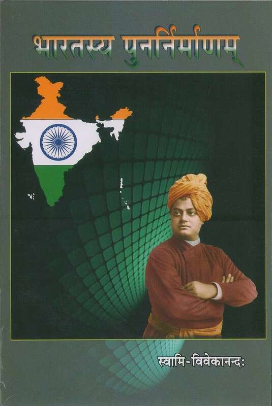Bharatasya Punarnirmanam